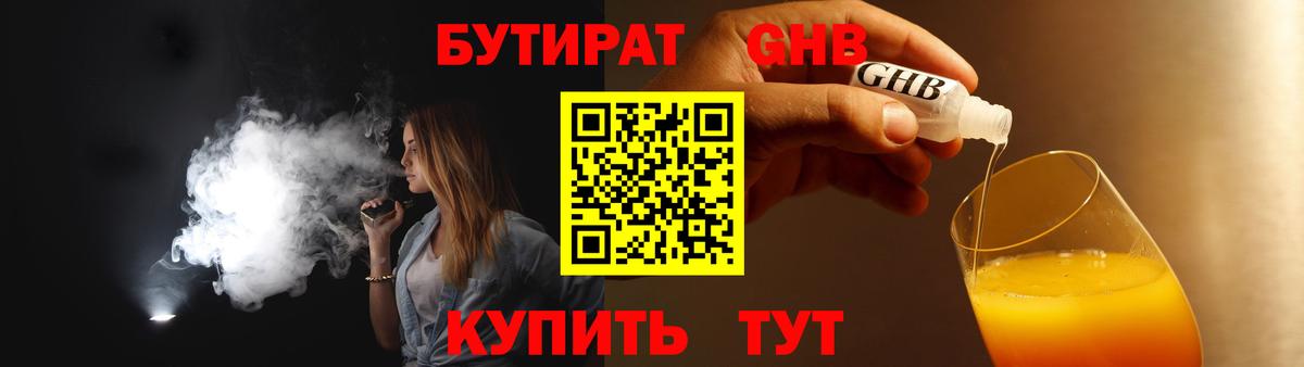 БУТИРАТ бутандиол  Вход с VPN  Дербент 