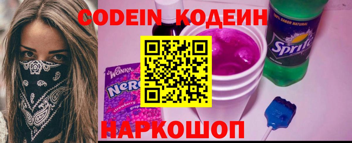 Codein напиток Lean (лин) Дербент
